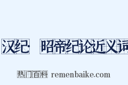 汉纪·昭帝纪论近义词是什么意思的图片